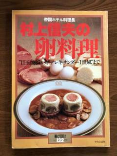 帝国ホテル料理長　村上信夫の卵料理 "目玉焼きからアレキサンダー１世風まで"