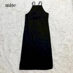 mite ミテ キャミソールワンピース ロング丈 上品 カジュアル タイト 無地
