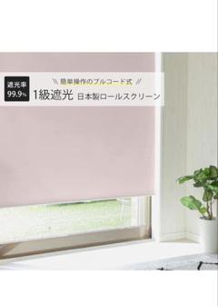 グラムスタイル ロールスクリーン プルコード式 1級遮光 遮熱 断熱 日本製