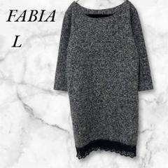 FABIA　チュニックワンピ　レース　七分丈　ニット　L　グレー　ブラック