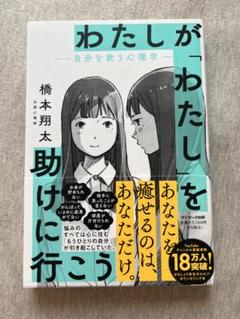 わたしが「わたし」を助けに行こう―自分を救う心理学―