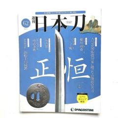 2025年最新】デアゴスティーニ 日本刀の人気アイテム - メルカリ