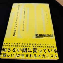 2025年最新】脳科学マーケティング100の心理技術の人気アイテム