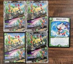 デュエルマスターズ　ラズーネヨマパンツァー/逆転のオーロラ　4枚