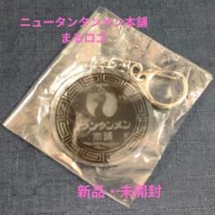 【新品未使用】元祖ニュータンタンメン本舗60周年記念ブランケット 2025年最新】ニュータンタンの人気アイテム - メルカリ