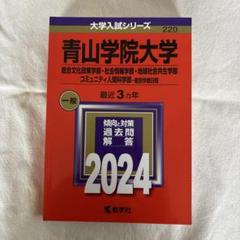 未使用！新品同様！青山学院大学 2024年度一般入試対策過去問題解答