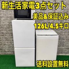 268 洗濯機一人暮らし冷蔵庫小型電子レンジ保証込美品セット大人気