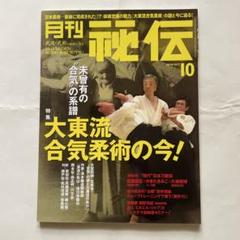 月刊 秘伝 2018年 10月号