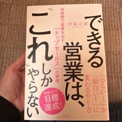 できる営業は、「これ」しかやらない 短時間で成果を出す「トップセールス」の習慣