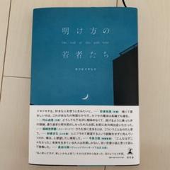 明け方の若者たち