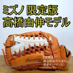 ミズノ 高橋由伸モデル 日本製 Y字ウェブ Mizuno 外野用 軟式