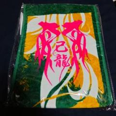 2025年最新】己龍 タオルの人気アイテム - メルカリ