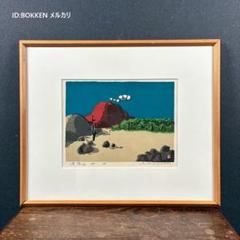 畦地梅太郎「鳥とともに」木版画 直筆サイン入り 1969年作 山男