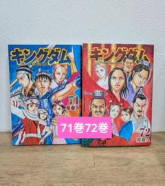キングダム 全巻セット 1-72巻 メルカリ祭限定値下げ 超特価【新品】キングダム 全巻セット 1-72巻 ブックカバー付き