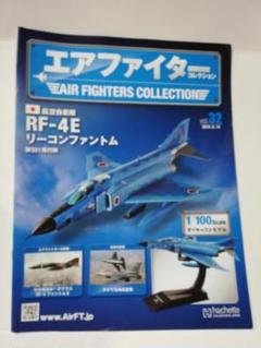 アシェット エアファイター コレクション vol.20〜29 10機セット 非売品 アシェット エアファイターコレクション特典 F-4EJ改、X