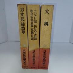 土佐日記・かげろう日記・和泉式部日記・更級日記　方丈記　徒然草　大鏡　岩波書店