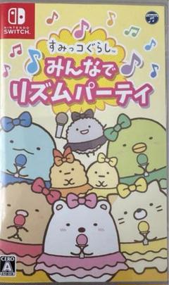 すみっこぐらし　switch みんなでリズムパーティ