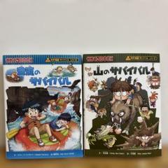 科学漫画サバイバルシリーズ 2冊セット 山のサバイバル 激流のサバイバル