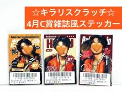 超特急 ハル キラリ スクラッチ C賞 雑誌風ステッカー コンプ 超特急 ハル キラリ スクラッチ 4月C賞 雑誌風ステッカー2種