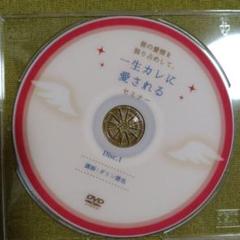 ダリン勝也☆カレの愛情を独り占めして一生彼に愛されるセミナー♡恋愛スクールNEO 2025年最新】ダリン勝也の人気アイテム - メルカリ