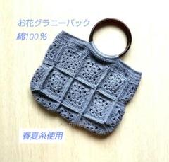 お花 グラニーバック 丸ハンドル ハンドメイド ブルーグレー