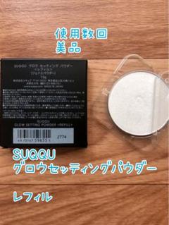 2025年最新】SUQQUフェイスパウダーの人気アイテム - メルカリ
