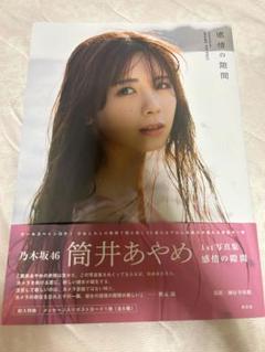 筒井あやめ 1st写真集 感情の隙間 ポストカード応募券無し