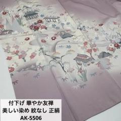 付下げ 華やか友禅 美しい染め 紋なし 正絹 AK-5506 付下げ 華やか友禅 美しい染め 紋なし 正絹 AK-5506 - メルカリ