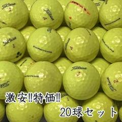 213・ロストボール タイトリスト PRO V1x 年代混合 イエロー20球