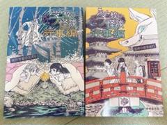 学校の怪談 行事編　絵本　小説