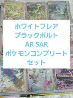 ホワイトフレア ブラックボルト ポケモン AR SAR 156 コンプセット
