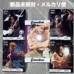 新品・未開封 ワンピース エース ジョズ 黒ひげ 白ひげ