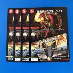 デュエマ　24EX2  爆竜兵ドラグストライク 天使と悪魔の憤怒 4枚のサムネイル