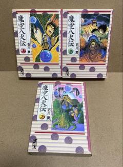 魔空八犬伝 文庫版 全3巻 石川賢