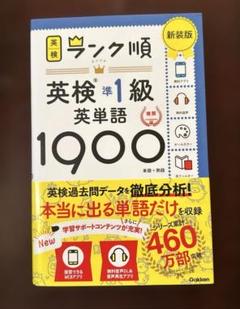 ランク順英検準1級英単語1900 新装版