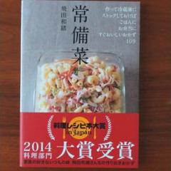 常備菜 : 作って冷蔵庫にストックしておけば、ごはんに、お弁当に、すぐおいしい…