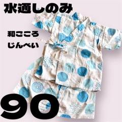 【水通しのみ】和ごころじんべい　90 水色　青　女の子　男の子　水玉　お祭り