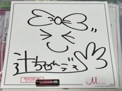 辻希美 直筆 サイン色紙 m-line 限定 シリアル入り 希少 角に