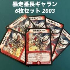 暴走番長ギャラン 6枚セット 2003のサムネイル