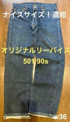 楽天市場】リーバイス501 ヴィンテージ w36の通販