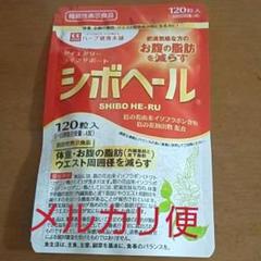ハーブ健康本舗 シボヘール 120粒