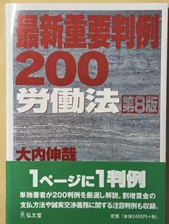 【裁断済】最新重要判例200労働法（第8版)