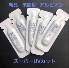 2025年最新】アルビオン uvカットの人気アイテム - メルカリ