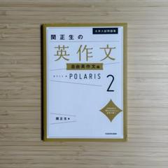 大学入試問題集 関正生の英作文ポラリス 2 自由英作文編