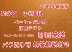 希学園小6ベーシック理科2024年度 - メルカリ
