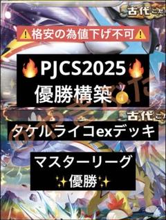 PJCS2025】優勝 タケルライコex デッキ ポケカ 構築済みデッキ
