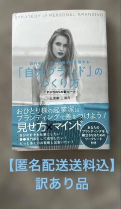 自分らしさでお客様を引き寄せる「自分ブランド」のつくり方 これがSNSの新ルール