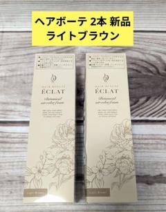 ヘアボーテ　エクラ　ボタニカル　ライトブラウン 80g ✖️３本　新品未開封 2025年最新】ヘアボーテエクラボタニカルエアカラーフォーム