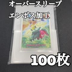エンボススリーブ　オーバースリーブ　ポケモンカード　トレカ21