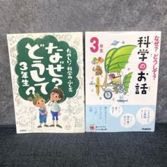 【夏休みの読書に最適！】なぜ?どうして?3年生 2冊セット